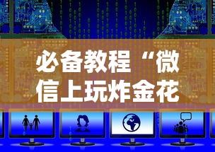 必备教程“微信群发链接炸金花房卡上哪里购买”如何获取房卡教程