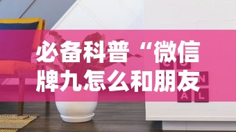 一分钟了解“微信玩炸金花房卡怎样购买充值”如何获取房卡教程