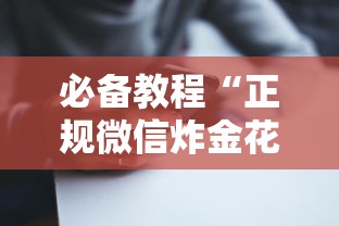 必备教程“正规微信炸金花房卡在哪里买”如何获取房卡教程