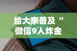 必备教程“微信群链接炸金花房卡去哪里购买”如何获取房卡教程