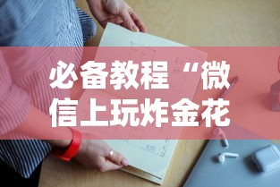 必备教程“微信上玩炸金花房卡怎么购买”如何获取房卡教程