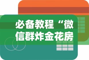 分享一款“微信拼三张金花房卡如何购买-详细房卡教程