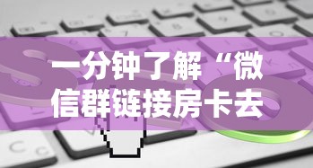 必备教程“微信炸金花链接房卡哪里有”如何获取房卡教程