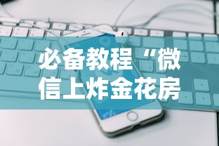 一分钟了解“玩炸金花房卡到哪购买”如何获取房卡教程