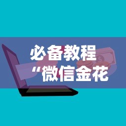 必备教程“微信金花群房卡哪里购买”如何获取房卡教程