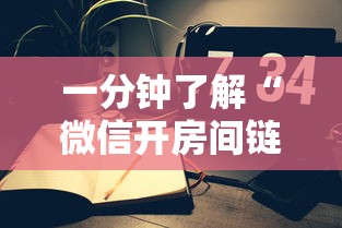 一分钟教大家微信怎样创建斗牛房间”如何获取房卡教程