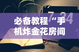 一分钟了解“玩金花链接房卡在哪里充”如何获取房卡教程