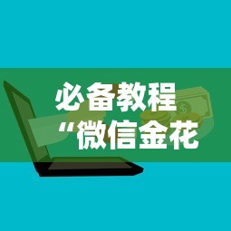 必备教程“可以自己创建炸金花房间的棋牌”如何获取房卡教程