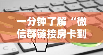 一分钟了解“微信群链接房卡到哪购买”如何获取房卡教程