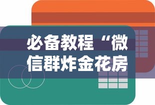 必备教程“微信群炸金花房卡从哪购买”如何获取房卡教程