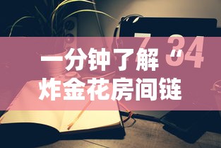 一分钟了解“炸金花房间链接房卡如何购买充值”如何获取房卡教程