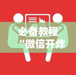 三分钟讲解“可以开设房间的炸金花app”如何获取房卡教程