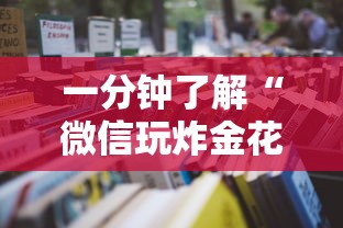 8分钟了解“金花链接怎么创建房间-如何获取房卡教程