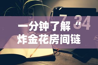 一分钟了解“炸金花房间链接房卡”如何获取房卡教程