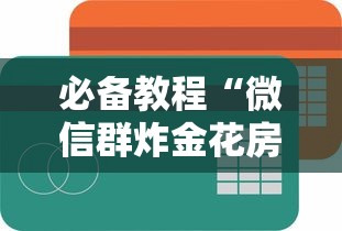 一分钟了解“炸金花房间链接如何创建房间”如何获取房卡教程