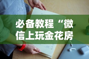 三分钟讲解“微信群拼十怎么创建房间-详细房卡教程