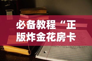 一分钟讲解 “新果汁大厅上哪充值房卡-详细房卡教程