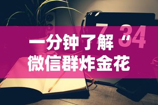 三分钟讲解“金花微信群链接怎么搞”如何获取房卡教程