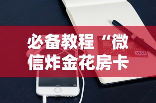 必备教程“炸金花房间链接房卡去哪购买”如何获取房卡教程