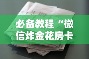 必备教程“炸金花链接房卡到哪充值”如何获取房卡教程