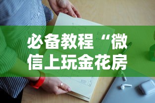 必备教程“微信上玩金花房卡在哪充值”如何获取房卡教程