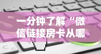 一分钟了解“微信链接房卡从哪购买”如何获取房卡教程