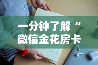 一分钟了解“微信上炸金花房间怎么开”如何获取房卡教程