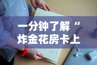 一分钟了解“炸金花房卡上哪里购买”如何获取房卡教程