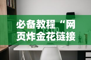 必备教程“网页炸金花链接如何创建房间”如何获取房卡教程