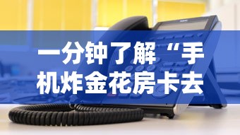 一分钟了解“手机炸金花房卡去哪充值”如何获取房卡教程