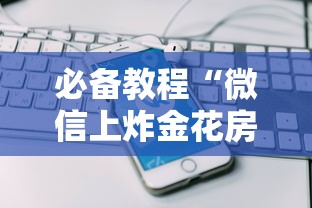 必备教程“微信上炸金花房卡去哪里购买”如何获取房卡教程