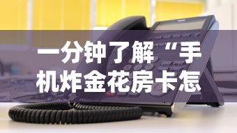 一分钟了解“手机炸金花房卡怎样充值”如何获取房卡教程