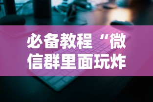 一分钟了解“
微信炸金花去哪充值房卡”如何获取房卡教程