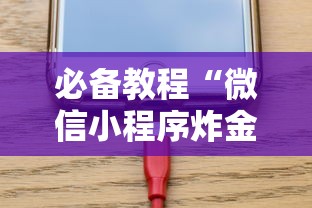 必备教程“微信小程序炸金花房卡从哪里充值”如何获取房卡教程