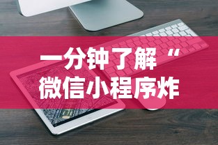 一分钟了解“
微信群链接玩炸金花房卡是在哪里充的”如何获取房卡教程