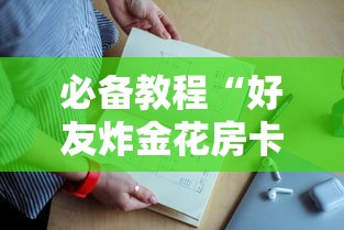 必备教程“好友炸金花房卡上哪购买”如何获取房卡教程