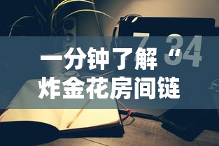 一分钟了解“炸金花房间链接房卡到哪里充值”如何获取房卡教程