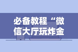 必备教程“微信大厅玩炸金花房卡到哪购买”如何获取房卡教程