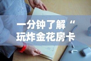 一分钟了解“玩炸金花房卡上哪里购买”如何获取房卡教程