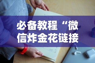 必备教程“微信炸金花链接房卡上哪里购买”如何获取房卡教程