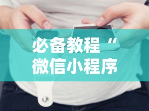 必备教程“微信小程序炸金花房卡如何充”如何获取房卡教程