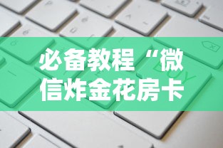 一分钟了解“微信怎么开炸·金花房间”如何获取房卡教程