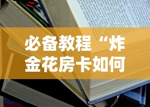 8分钟了解“微信群链接炸金花房卡-如何获取房卡教程