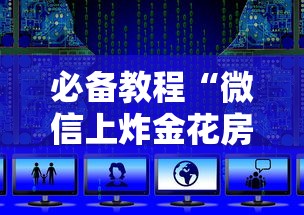 分享实测“微信群链接玩金花房卡是哪里有卖的-详细房卡教程