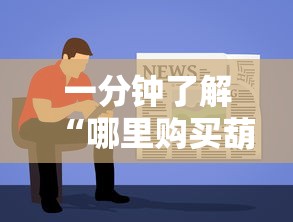 一分钟了解“哪里购买葫芦娃链接房卡”如何获取房卡教程