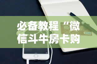 必备教程“微信斗牛房卡购买”如何获取房卡教程