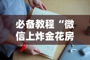 必备教程“微信上炸金花房卡怎么充值”如何获取房卡教程