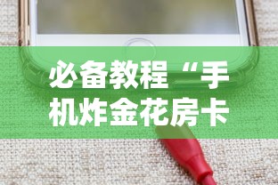 一分钟讲解“微信建群发链接炸金花房卡出售-详细房卡教程