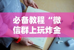 必备教程“微信群上玩炸金花房卡怎样购买”如何获取房卡教程