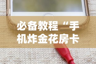 必备教程“手机炸金花房卡如何充”如何获取房卡教程